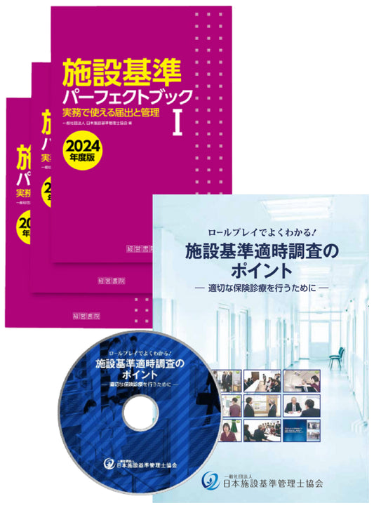 施設基準［DVD＆本］セット