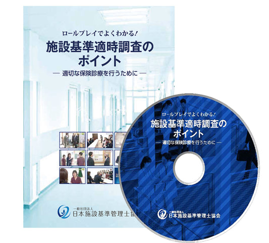 [DVD] ロールプレイでよくわかる！ 施設基準適時調査のポイント 〜適切な保険診療を行うために〜