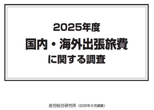◎2025年度 国内・海外出張旅費に関する調査【集計表Excelデータ】
