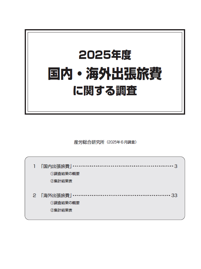 ◎2025年度 国内・海外出張旅費に関する調査【電子版（PDF）】