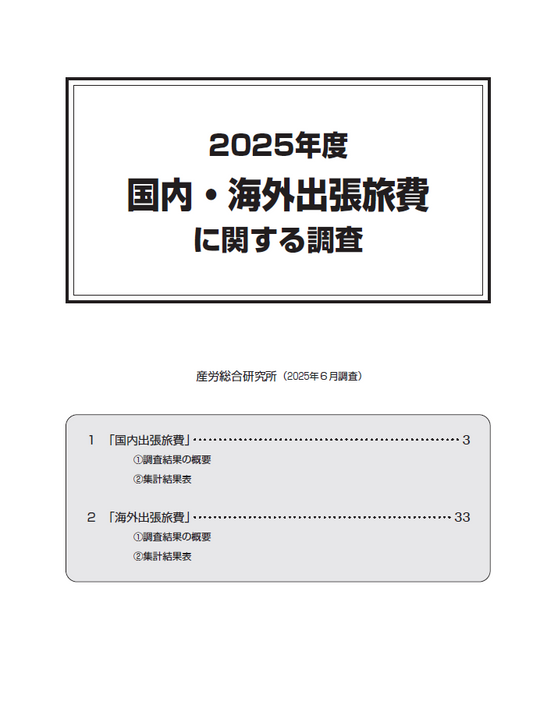 ◎2025年度 国内・海外出張旅費に関する調査【電子版（PDF）】