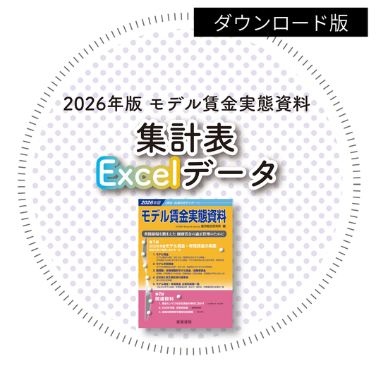 ◎2026年版 モデル賃金実態資料【集計表Excelデータ_ダウンロード版】