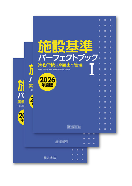 施設基準パーフェクトブック　2026年度版