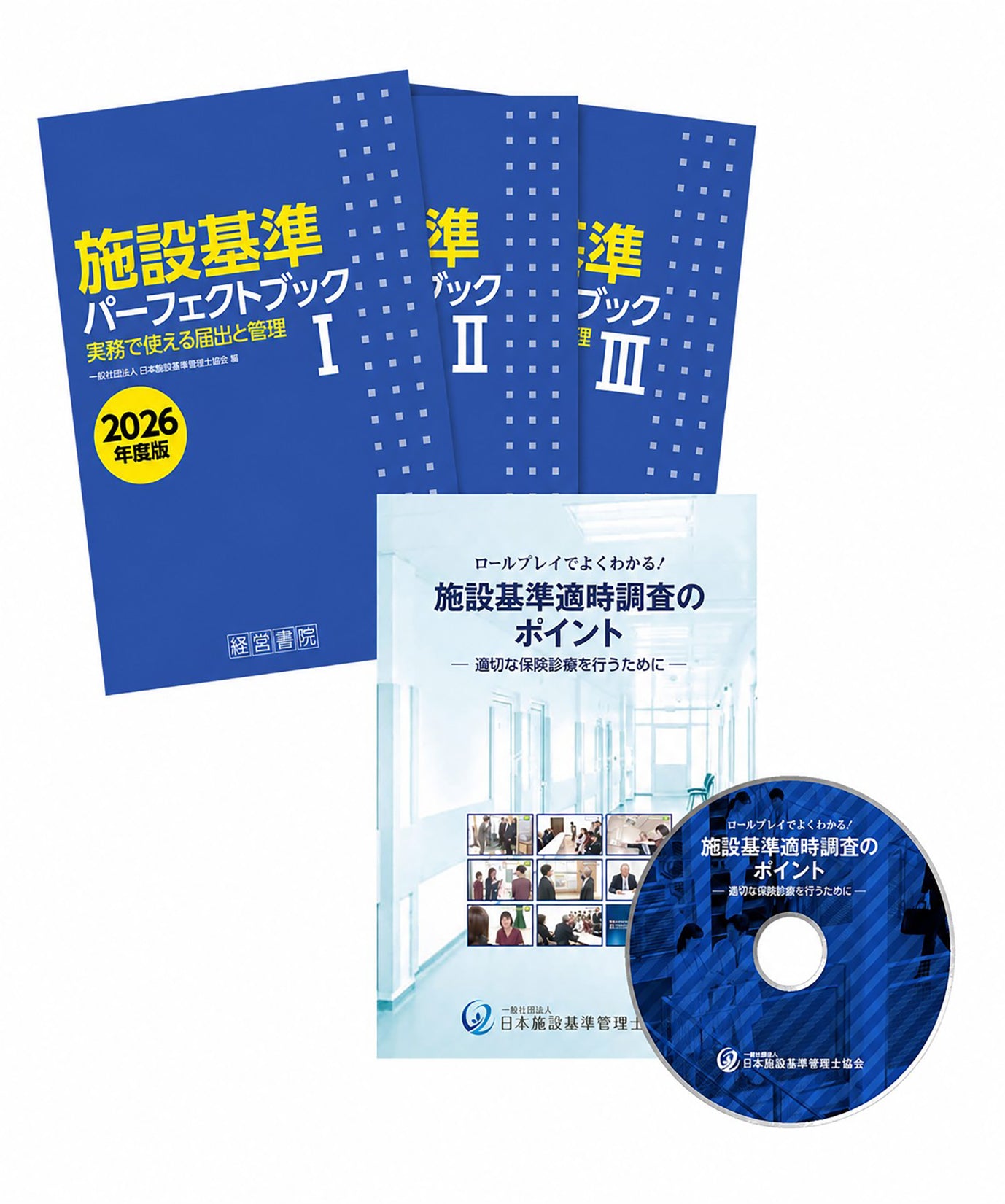 施設基準［DVD＆本（2026年度版）］セット